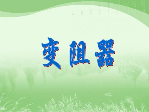 浙教版科学八年级上册4.4 变阻器课件1 (共21张PPT)