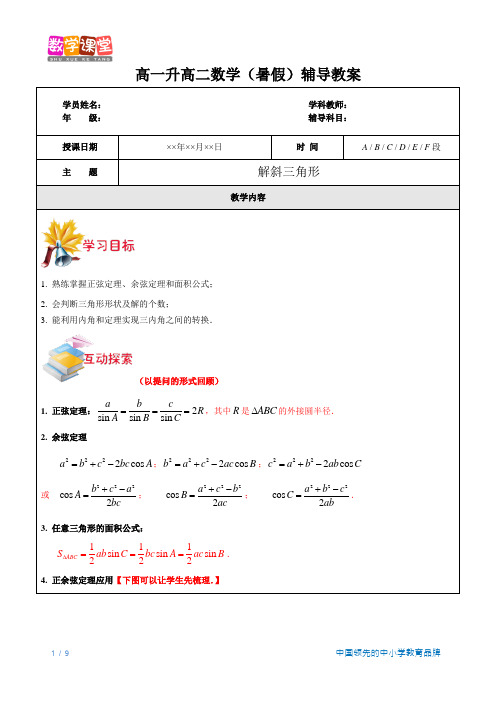 高一升高二数学(暑假)-第3讲-解斜三角形