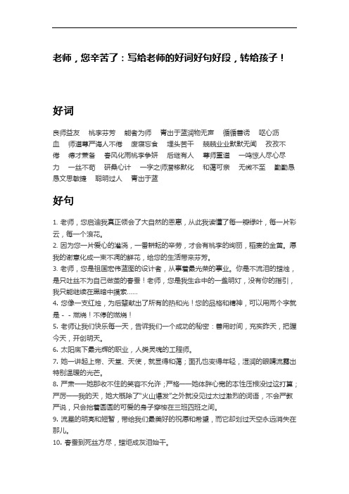 老师,您辛苦了：写给老师的好词好句好段,转给孩子!