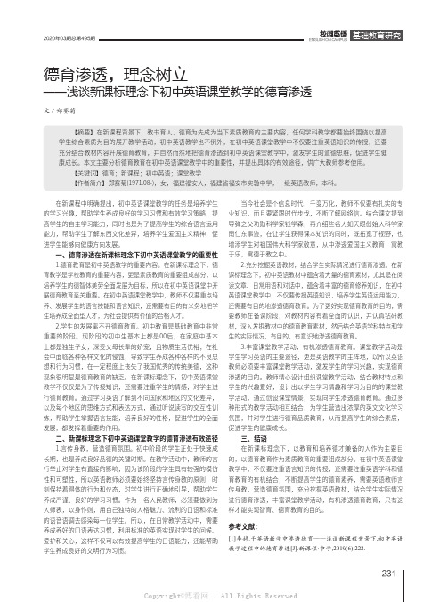 德育渗透，理念树立——浅谈新课标理念下初中英语课堂教学的德育渗透