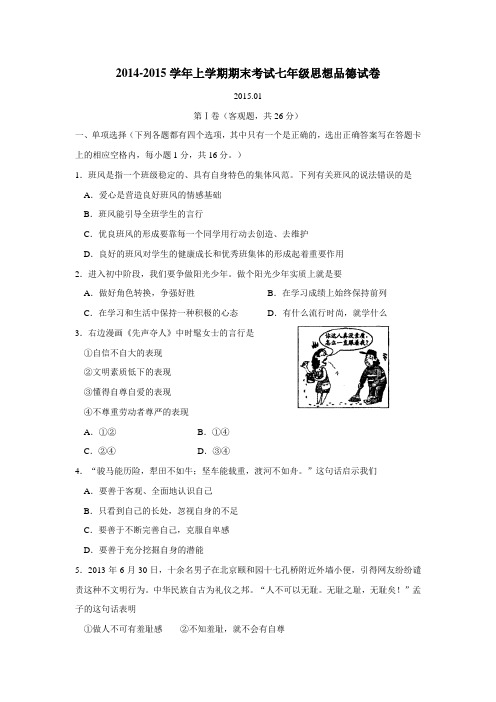 江苏省大丰市刘庄镇三圩初级中学14—15学年上学期七年级期末考试政治试题(附答案)