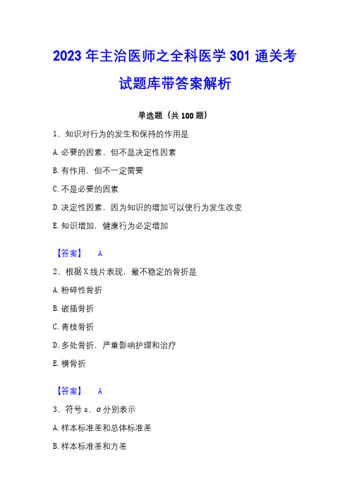 2023年主治医师之全科医学301通关考试题库带答案解析