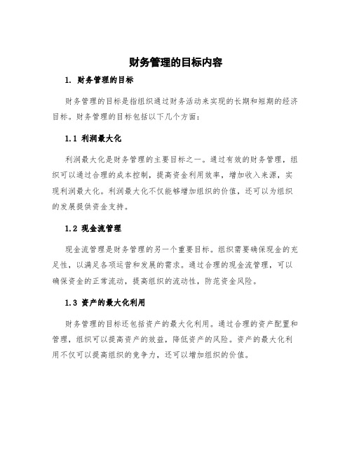 财务管理的目标内容 财务管理的目标及其优缺点