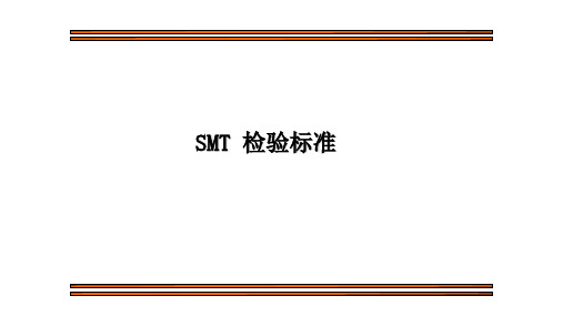 SMT 检验标准