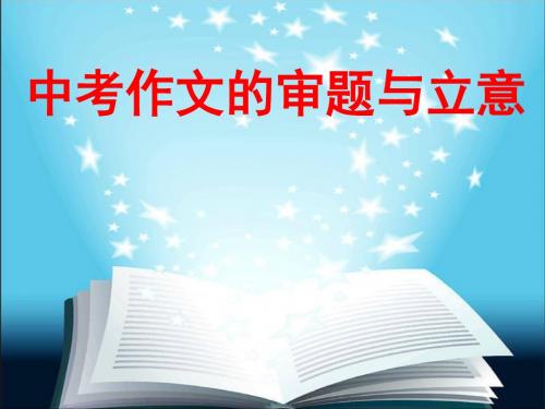 作文精品课件《作文审题立意》