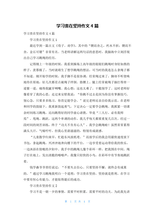 学习贵在坚持作文4篇