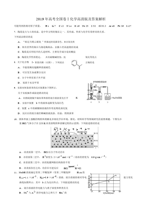 2019年高考全国卷Ⅰ化学高清版及答案解析