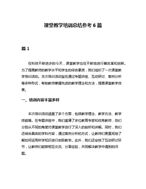 课堂教学培训总结参考6篇