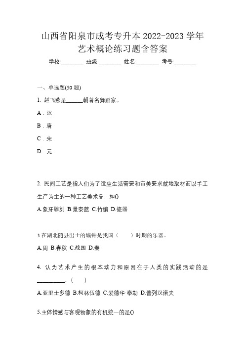 山西省阳泉市成考专升本2022-2023学年艺术概论练习题含答案