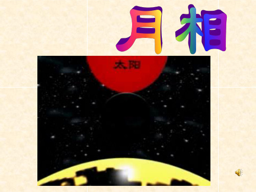 七年级科学下册 第4章 地球和宇宙 4.4 月相课件 (新版