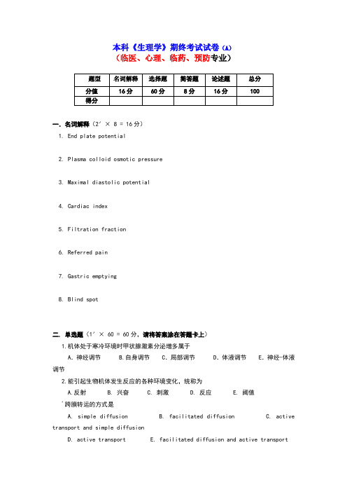 本科生理学期终考试试卷及答案