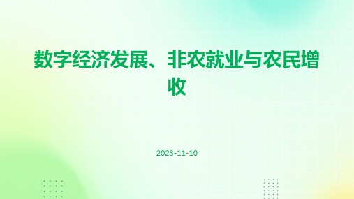 数字经济发展、非农就业与农民增收