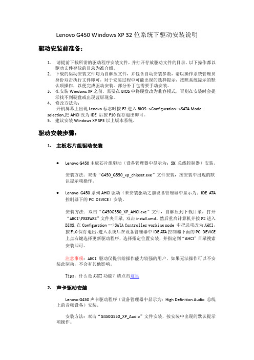 Lenovo G450 Windows XP 32位系统下驱动安装说明