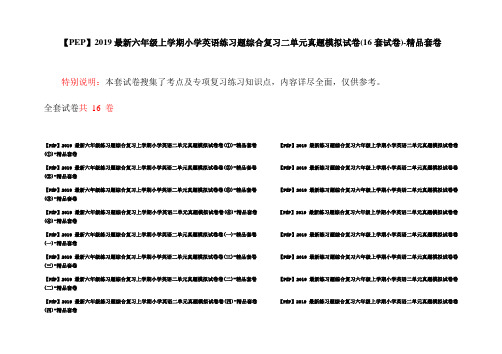 【PEP】2019最新六年级上学期小学英语练习题综合复习二单元真题模拟试卷(16套试卷)-精品套卷