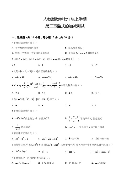 人教版数学七年级上册第二章整式的加减《单元综合检测》附答案