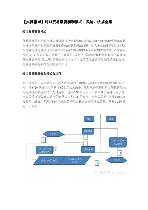 【实操指南】转口贸易融资套利模式、风险、法规全集