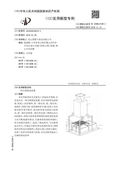 【CN209613499U】一种芝麻筛选装置【专利】