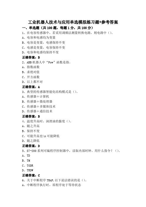 工业机器人技术与应用单选模拟练习题+参考答案