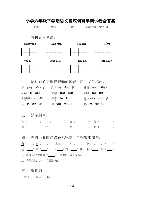 小学六年级下学期语文摸底调研半期试卷含答案