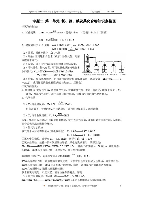 专题二氯溴碘及其化合物知识点整理-楚州中学