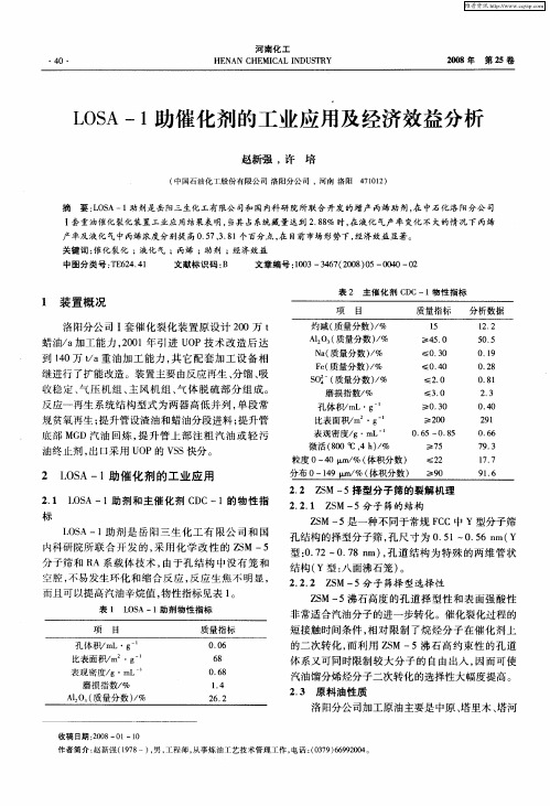 LOSA-1助催化剂的工业应用及经济效益分析