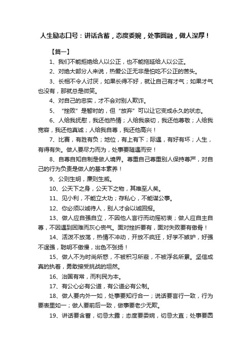 人生励志口号：讲话含蓄，态度委婉，处事圆融，做人深厚！