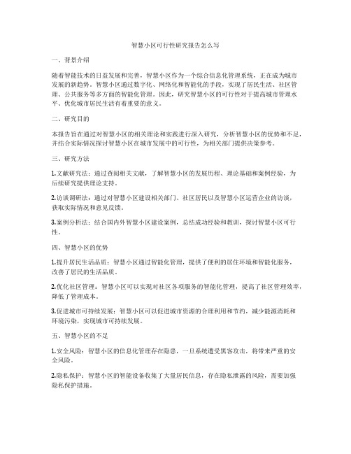 智慧小区可行性研究报告怎么写