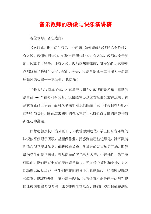 音乐教师的骄傲与快乐演讲稿