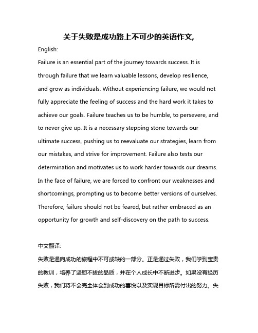 关于失败是成功路上不可少的英语作文,