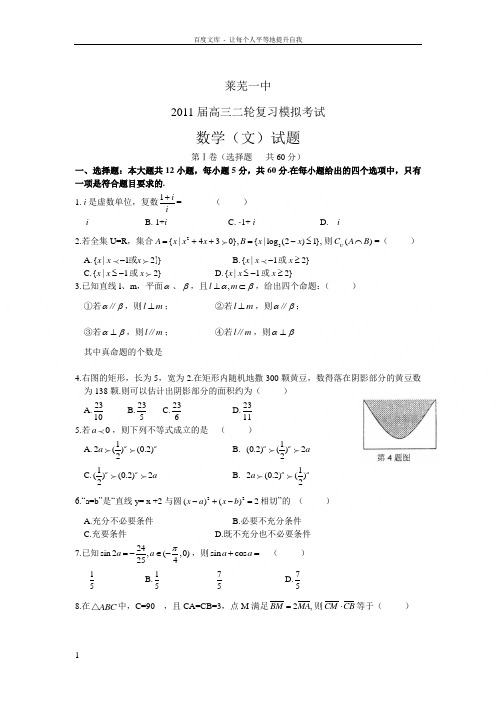 山东省莱芜一中高三二轮复习模拟数学文