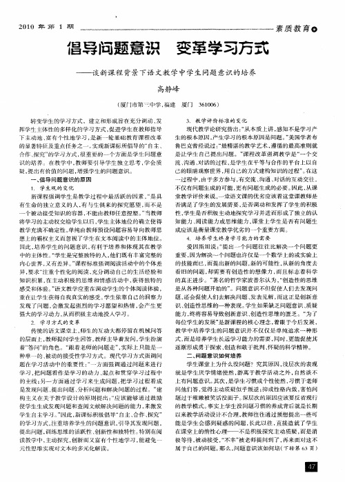 倡导问题意识 变革学习方式——谈新课程背景下语文教学中学生问题意识的培养