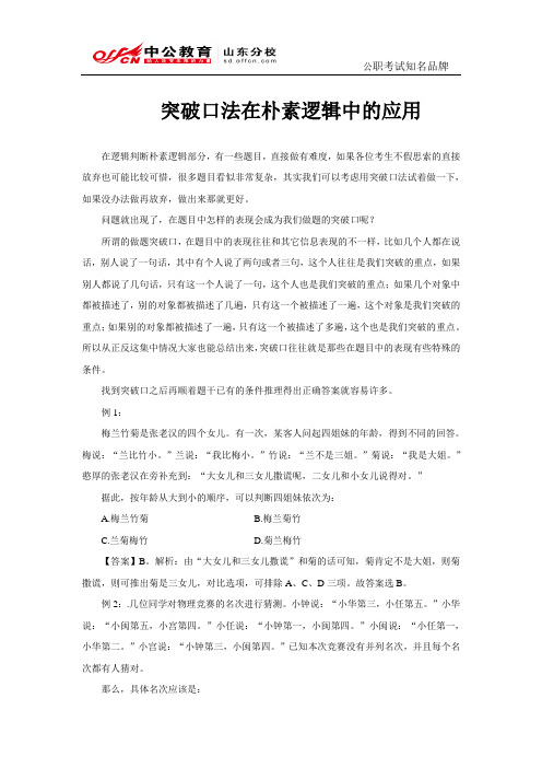 公务员考试逻辑判断：突破口法在朴素逻辑中的应用