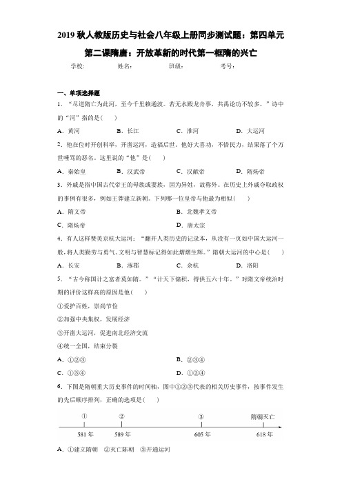 历史与社会八年级上册第四单元第二课隋唐：开放革新的时代第一框隋的兴亡