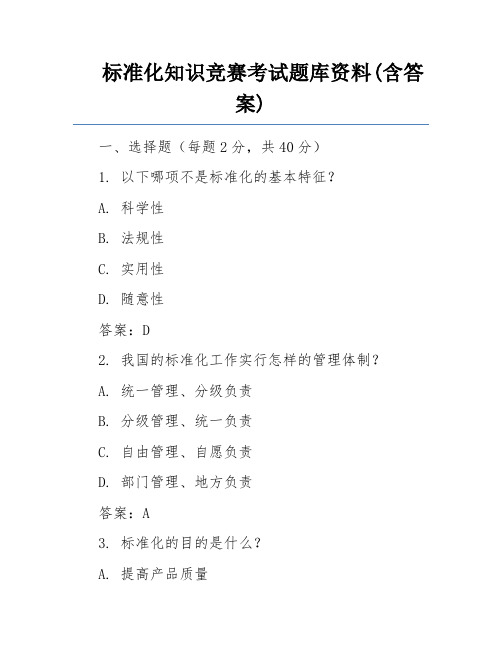 标准化知识竞赛考试题库资料(含答案)