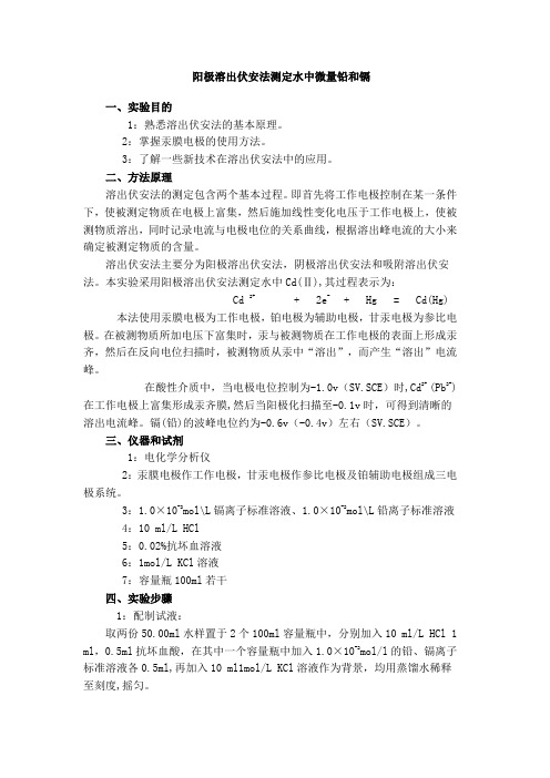 阳极溶出伏安法测定水中微量铅和镉