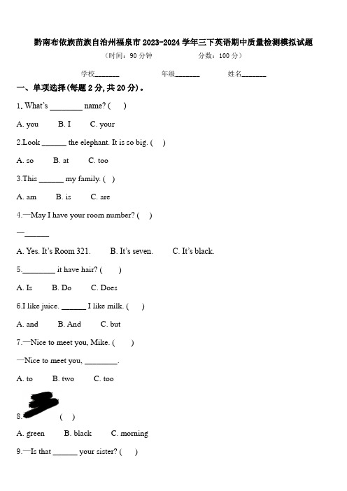 黔南布依族苗族自治州福泉市2023-2024学年三下英语期中质量检测模拟试题含答案