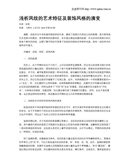 浅析凤纹的艺术特征及装饰风格的演变