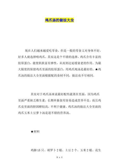 鸡爪汤的做法大全