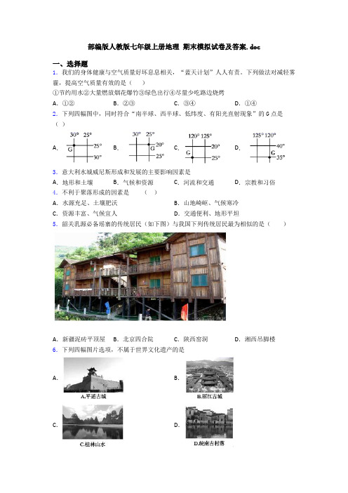 部编版人教版七年级上册地理 期末模拟试卷及答案