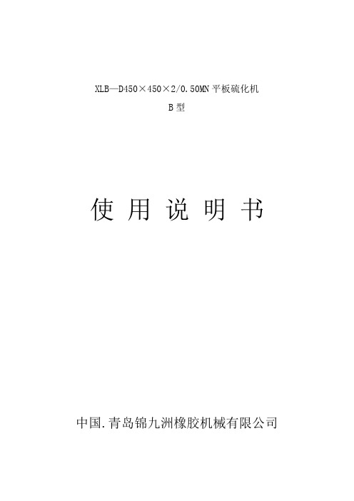 XLB—D450×450×2050MN平板硫化机B型使用说明书