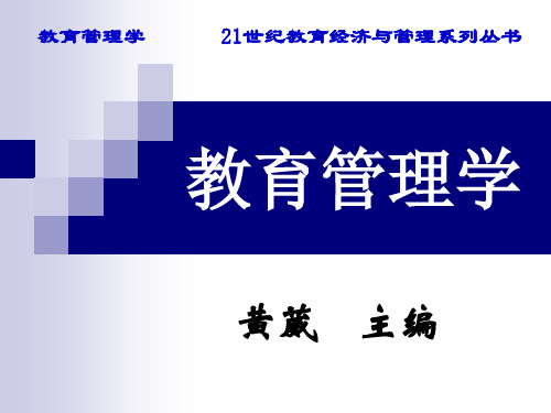 教育管理学第一章 教育管理学导论