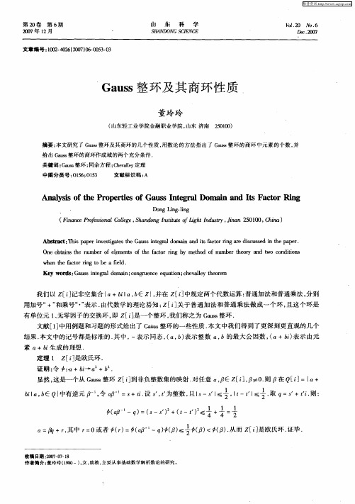 Gauss整环及其商环性质