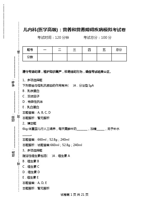 儿内科(医学高级)：营养和营养障碍疾病模拟考试卷.doc