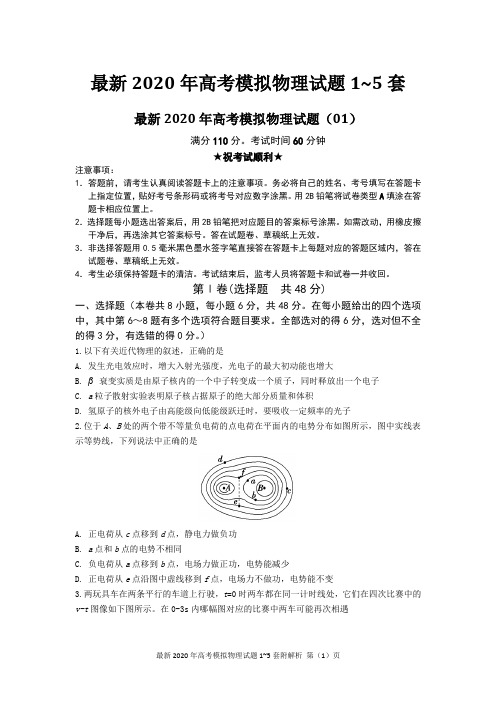 最新2020年高考模拟物理试题1~5套附解析