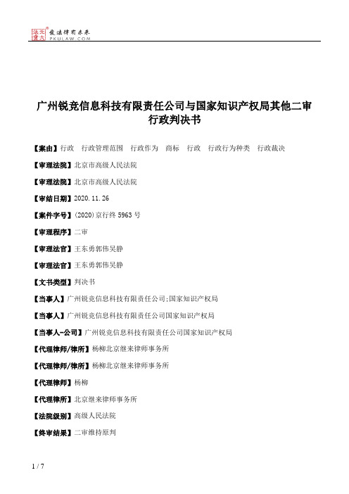 广州锐竞信息科技有限责任公司与国家知识产权局其他二审行政判决书