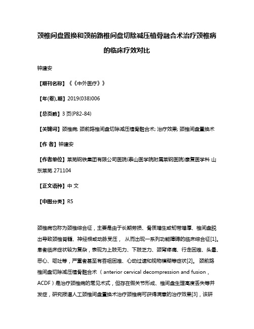 颈椎间盘置换和颈前路椎间盘切除减压植骨融合术治疗颈椎病的临床疗效对比