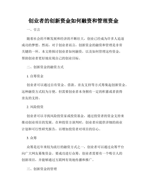 创业者的创新资金如何融资和管理资金