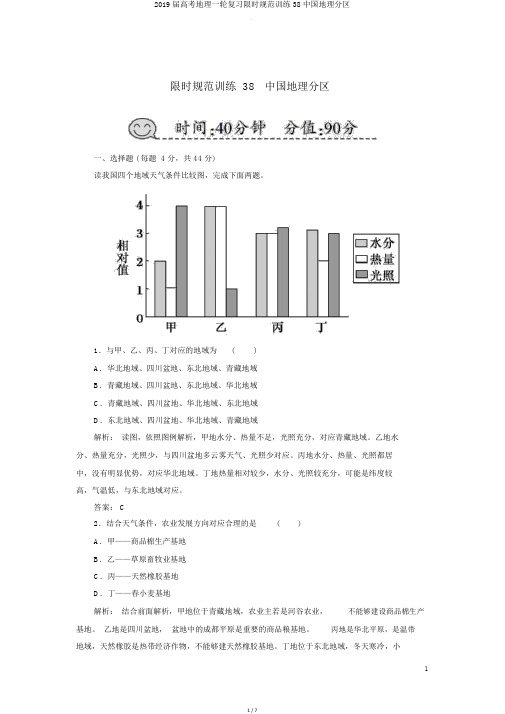 2019届高考地理一轮复习限时规范训练38中国地理分区