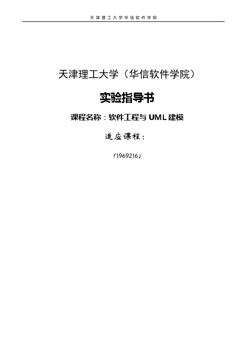 UML 新编实验指导书(实验二 顺序图)