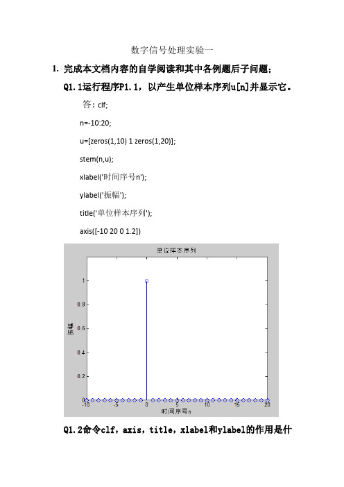 数字信号处理实验一 实验报告